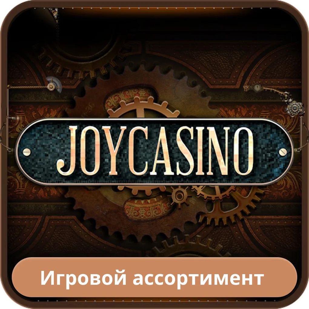 Joycasino игры