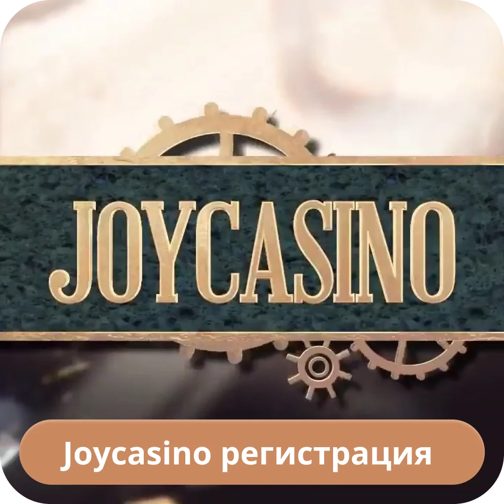 Joycasino регистрация
